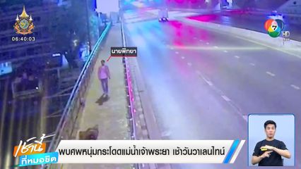 พบศพหนุ่มโดดแม่น้ำเจ้าพระยา เช้าวันวาเลนไทน์