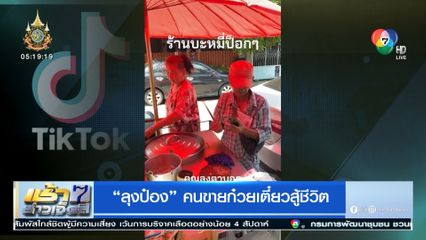 ลุงป๋อง คนขายก๋วยเตี๋ยวสู้ชีวิต