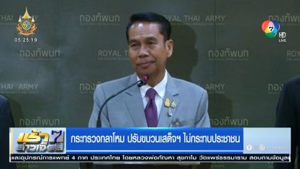 กระทรวงกลาโหม ปรับขบวนเสด็จฯ ไม่กระทบประชาชน