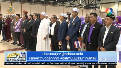 ประชาชนทุกหมู่เหล่ารวมพลัง แสดงความจงรักภักดี ต่อสถาบันพระมหากษัตริย์