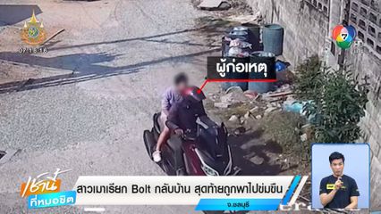 สาวเมาเรียก Bolt กลับบ้าน สุดท้ายถูกพาไปข่มขืน
