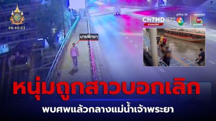 พบศพหนุ่มโดดแม่น้ำเจ้าพระยา เช้าวันวาเลนไทน์