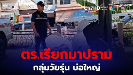 ตร.เรียกมาปราม วัยรุ่นทีมงานบ่อใหญ่ หลังเพจดังแฉทำชาวบ้านผวา