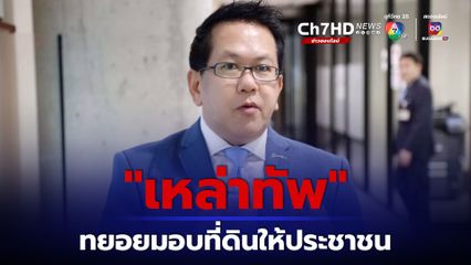 เขตทหารเข้าได้ เหล่าทัพทยอย มอบที่ดินให้ประชาชนเข้าใช้ประโยชน์เพื่อทำกิน