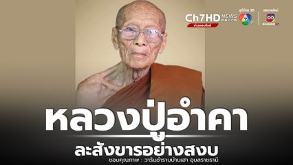 หลวงปู่อำคา เจ้าอาวาสวัดบ้านตำแย ละสังขารอย่างสงบ