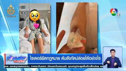 ไรเดอร์ผิดกฎหมาย ต้นสังกัดปล่อยได้อย่างไร