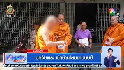 บุกจับพระ พักบ้านโยมนานนับปี
