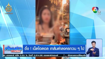 อึ้ง! เน็ตไอดอล เทส้มตำลงครกวน ๆ ไป