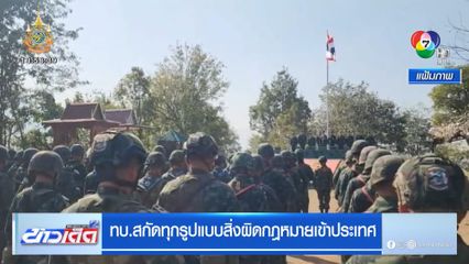 ทบ.สกัดทุกรูปแบบสิ่งผิดกฎหมายเข้าประเทศ