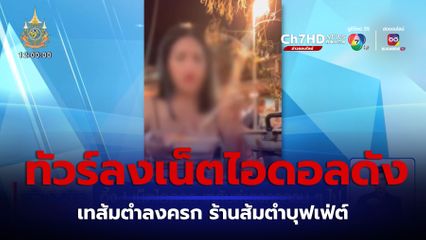 อึ้ง! เน็ตไอดอล เทส้มตำลงครกวน ๆ ไป