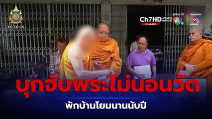 บุกจับพระ พักบ้านโยมนานนับปี