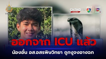 น้องอั๋น อส.อสรพิษวิทยา ถูกงูจงอางฉก ออกจาก ICU