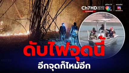 ไฟป่าเขื่อนศรีนครินทร์น่าห่วง อธิบดีฯ ลุยเองเร่งดับไฟ