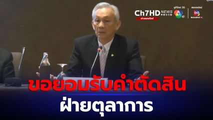 “จรัญ ภักดีธนากุล” ยืนยัน ศาลรัฐธรรมนูญ ศาลฎีกา มีความเป็นกลาง ขอเพียงยอมรับคำตัดสินสุดท้าย