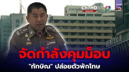 บิ๊กโจ๊ก เผย กำลัง คฝ.-ตร.ท้องที่ รักษาความปลอดภัยม็อบ คปท. บุก รพ.ตำรวจ "ทักษิณ" ปล่อยตัวพักโทษ