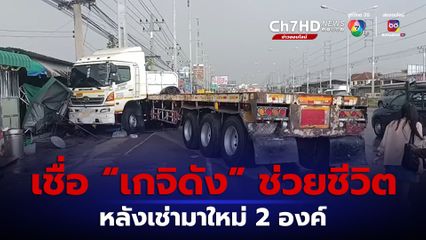หนุ่มรอดตายปาฏิหาริย์! เชื่อบารมีเกจิดังช่วยไว้ หลังรถบรรทุกพ่วงเสียหลักพุ่งขึ้นทางเท้า