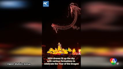 กองทัพโดรนกว่า 2,000 ลำแปรขบวนโชว์แสงสีในจีน