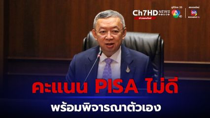 ศธ.ถก ยกระดับคะแนน PISA เด็กไทย บิ๊กอุ้ม ลั่น ผลประเมินปี 2025 ไม่ดี พร้อมพิจารณาตัวเอง
