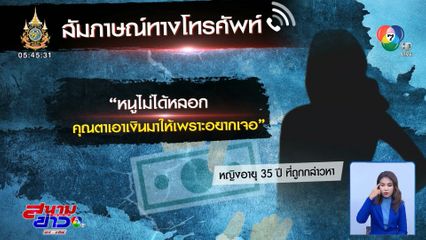 หญิงอายุ 35 ปี ปฏิเสธหลอกให้รัก-ปอกลอกทรัพย์