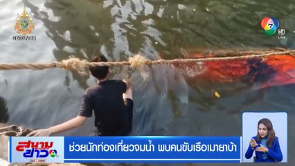 ช่วยนักท่องเที่ยวจมน้ำ พบคนขับเรือเมายาบ้า