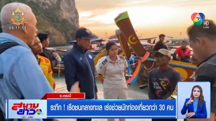 ระทึก! เรือชนกลางทะเล เร่งช่วยนักท่องเที่ยวกว่า 30 คน