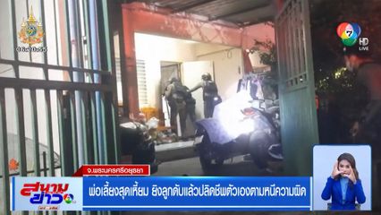 พ่อเลี้ยงสุดเหี้ยม ยิงลูกดับแล้วปลิดชีพตัวเองตาม หนีความผิด