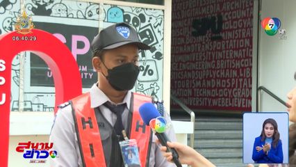 เปิดใจ รปภ.อวยพรนักศึกษาให้ตั้งใจเรียน