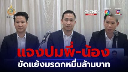 แจงปมพี่-น้อง ขัดแย้งมรดกหมื่นล้านบาท