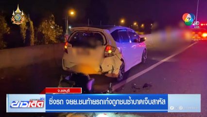 ซิ่งรถ จยย.ชนท้ายรถเก๋งถูกชนซ้ำบาดเจ็บสาหัส