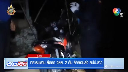 ทหารพราน ยึดรถ จยย. 2 คัน ลักลอบส่ง สปป.ลาว