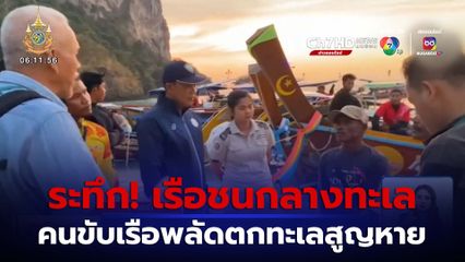 ระทึก! เรือชนกลางทะเล เร่งช่วยนักท่องเที่ยวกว่า 30 คน