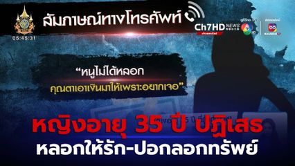 หญิงอายุ 35 ปี ปฏิเสธหลอกให้รัก-ปอกลอกทรัพย์