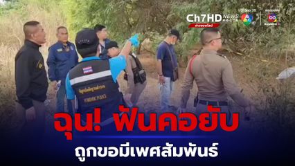 ทหารเกณฑ์ฉุนจัดถูกมีเพศสัมพันธ์ฟันคอชายนิรนามดับ