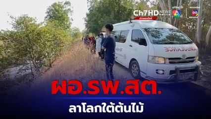 หนี้สินรุมเร้า ผอ.รพ.สต.ใช้ผ้าขาวม้าผูกคอลาโลก