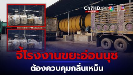 โรงงานขยะอ่อนนุชเจอรองผู้ว่าฯ กทม.สั่งเข้มควบคุมกลิ่นเหม็นกระทบชุมชน