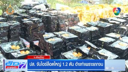 ปส.จับไอซ์ล็อตใหญ่ 1.2 ตัน อ้างทำเพราะยากจน