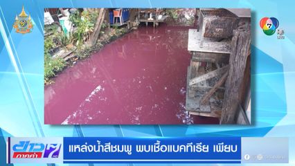 แหล่งน้ำสีชมพู พบเชื้อแบคทีเรียเพียบ