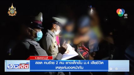 สลด คนร้าย 2 คน แทงเด็กชั้น ม.4 เสียชีวิต เหตุแค่มองหน้ากัน