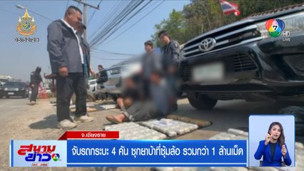 จับรถกระบะ 4 คัน ซุกยาบ้าที่ซุ้มล้อ รวมกว่า 1 ล้านเม็ด