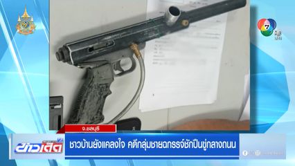 ชาวบ้านยังแคลงใจ คดีกลุ่มชายฉกรรจ์ชักปืนขู่กลางถนน