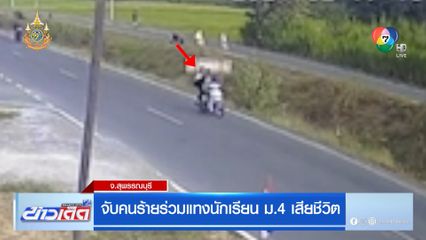 จับคนร้ายร่วมแทงนักเรียน ม.4 เสียชีวิต