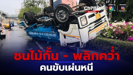 คนขับรถบรรทุกน้ำป่วน ขับรถชนไม้กั้น ก่อนยูเทิร์นพลิกคว่ำ ทิ้งรถเผ่นหลบหนี