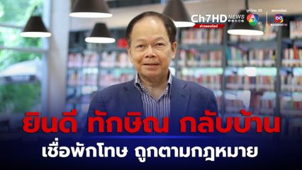 นพดล ยินดี ทักษิณ ได้กลับบ้าน เชื่อพักโทษ เป็นไปตามกฎหมาย