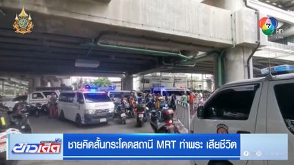 ชายคิดสั้นกระโดดสถานี MRT ท่าพระ เสียชีวิต