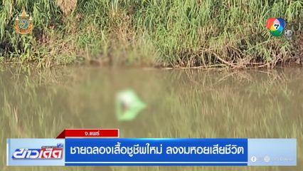 ชายฉลองเสื้อชูชีพใหม่ ลงงมหอยคนเดียว จมน้ำเสียชีวิต