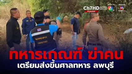 เตรียมนำตัวส่งศาลทหาร หนุ่มทหารเกณฑ์ ใช้มีดฟันชายนิรนามเสียชีวิต