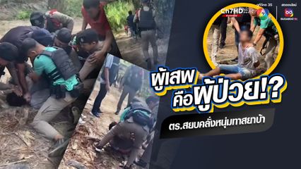ตำรวจปิดล้อมสวนปาล์มระทึก สยบหนุ่มทาสยาเสพติดคลุ้มคลั่ง หลังทะเลาะกับคนในครอบครัว