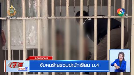 จับคนร้ายร่วมฆ่านักเรียน ม.4 จ.สุพรรณบุรี