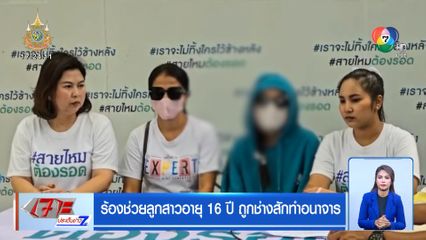 ร้องช่วยลูกสาวอายุ 16 ปี ถูกช่างสักทำอนาจาร