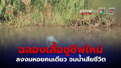 ชายฉลองเสื้อชูชีพใหม่ ลงงมหอยคนเดียว จมน้ำเสียชีวิต